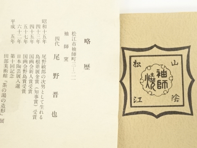 道具 ] - 道具 袖師窯 尾野晋也造 黄釉茶碗（共箱） | ネットショップ